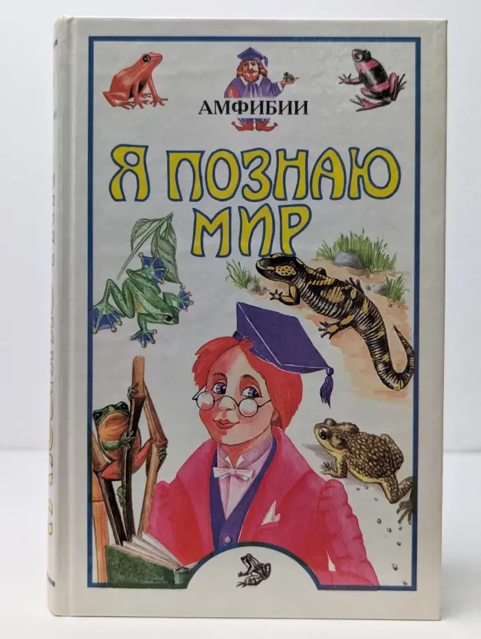 Я познаю мир. Амфибии