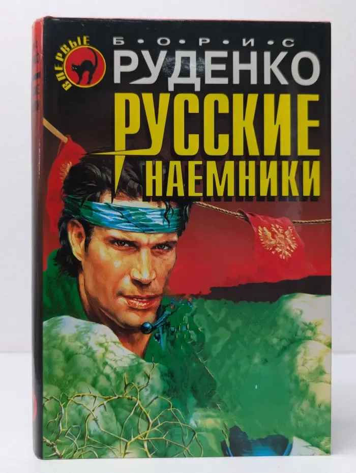 Черная кошка. Русские наемники