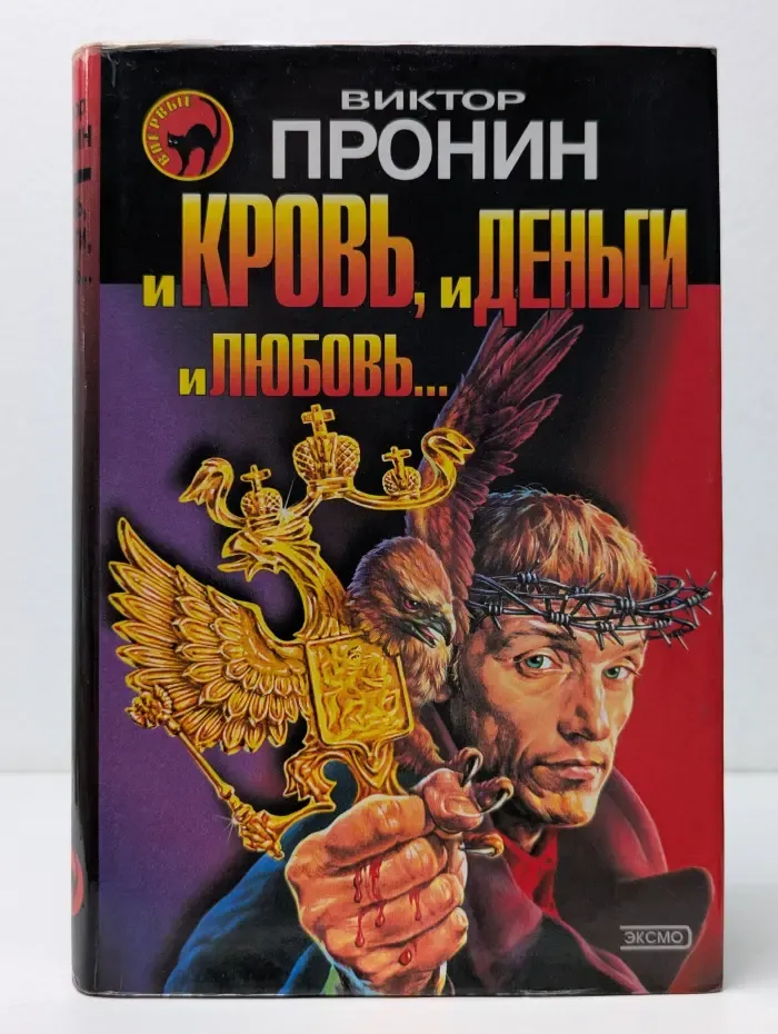 Черная кошка. И кровь, и деньги, и любовь...