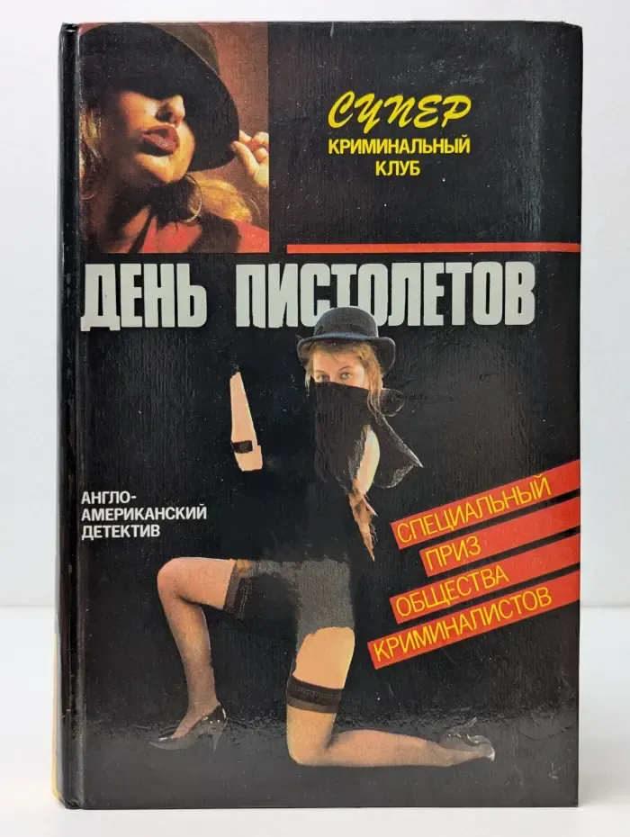 Англо-американский детектив. День пистолетов