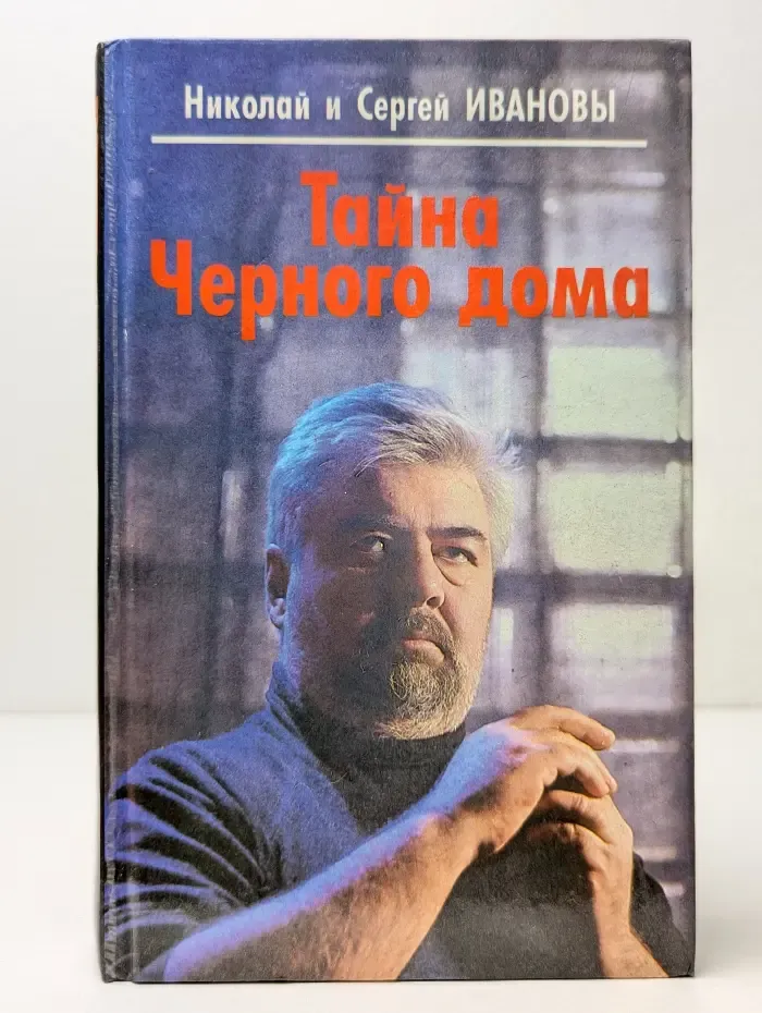 Тайна Черного дома