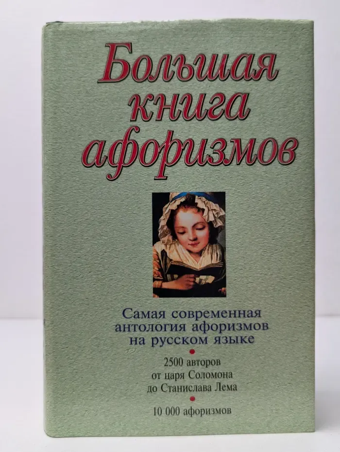 Большая книга афоризмов