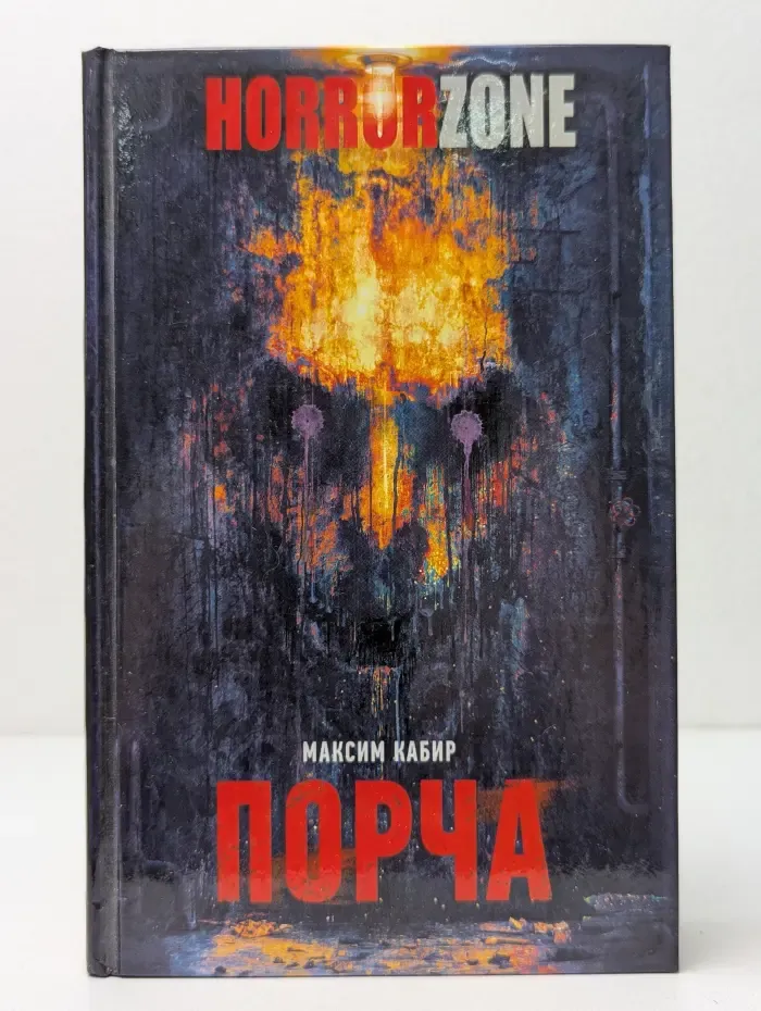 HorrorZone. Порча