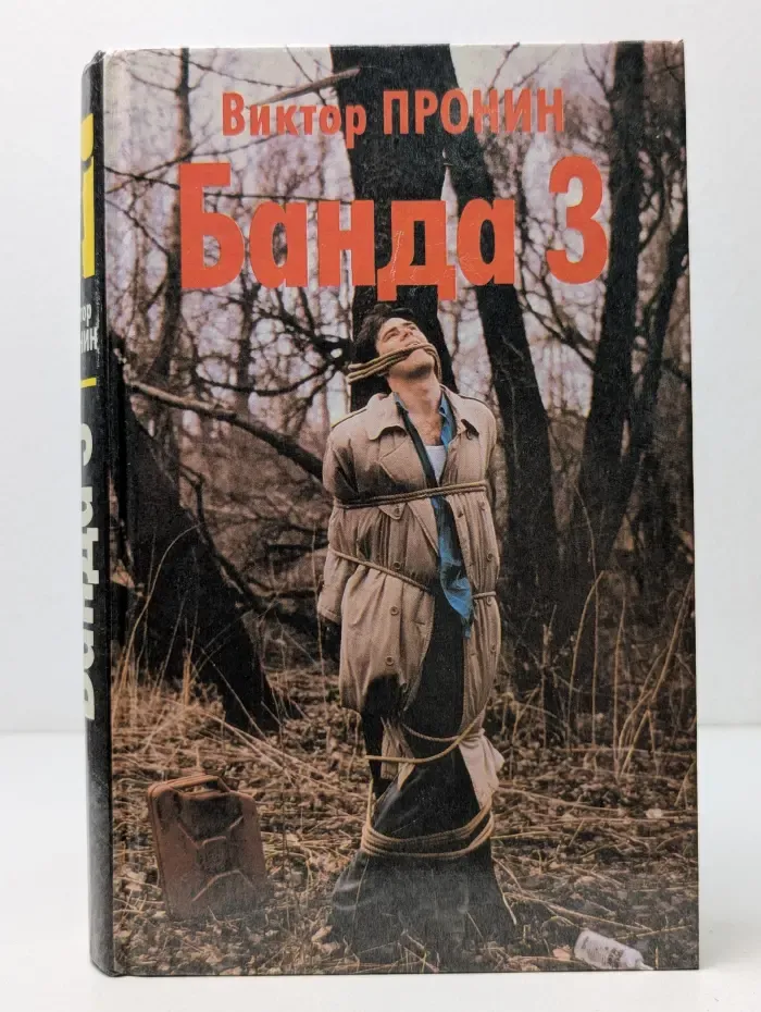 Банда 3