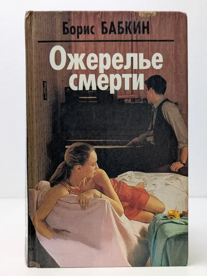 Ожерелье смерти. Книга 1