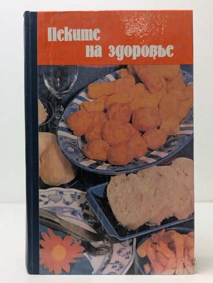 Пеките на здоровье