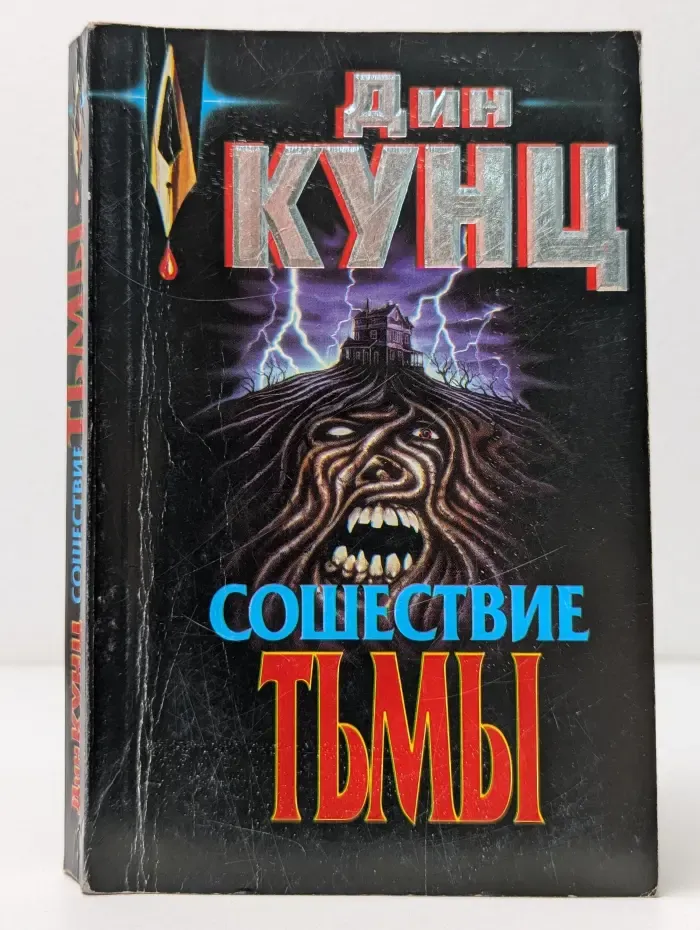 Холодный огонь. Сошествие тьмы