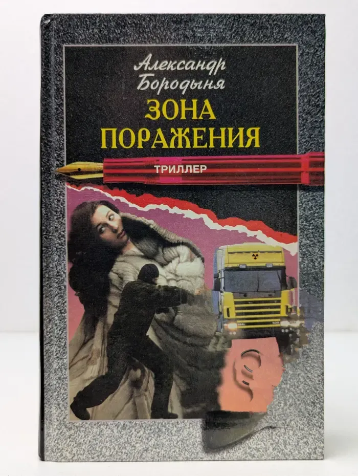 Зона поражения