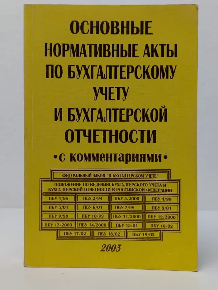 Основные нормативные акты по бухгалтерскому учету и бухгалтерской отчетности с комментариями