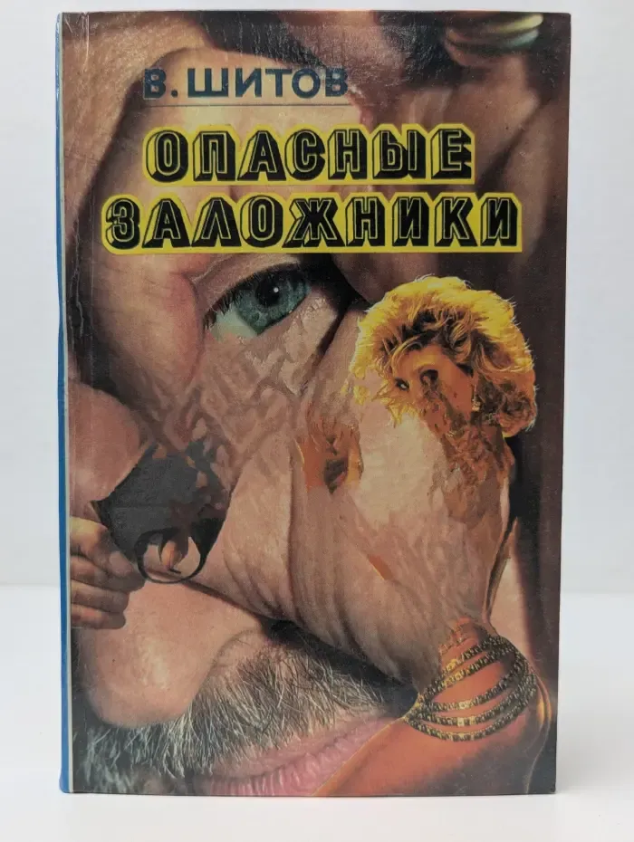 Опасные заложники