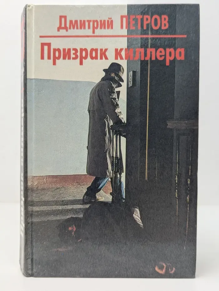 Призрак киллера