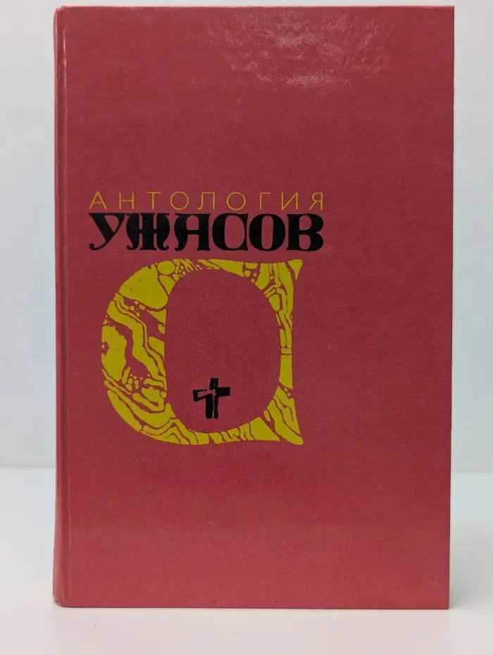 Антология ужасов. В 4 томах. Том 4