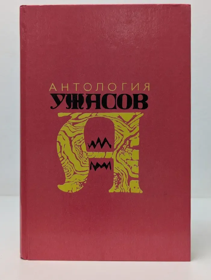 Антология ужасов. В 4 томах. Том 3