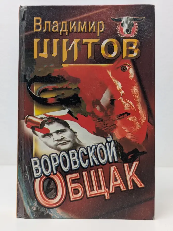 Русская бойня. Воровской общак