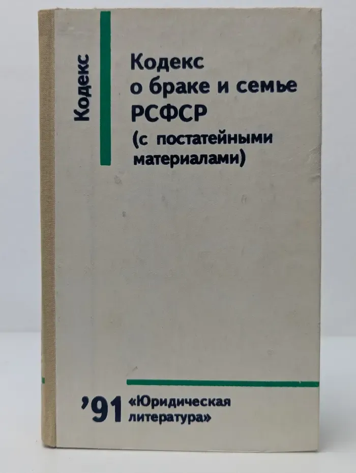 Кодекс о браке и семье РСФСР. 1991
