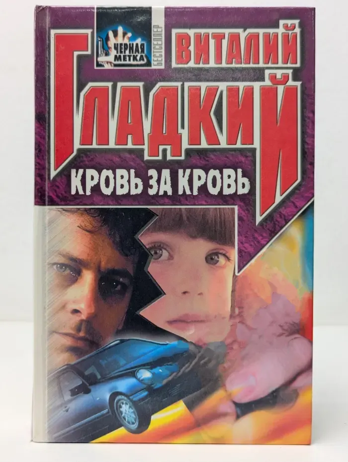 Черная метка. Кровь за кровь