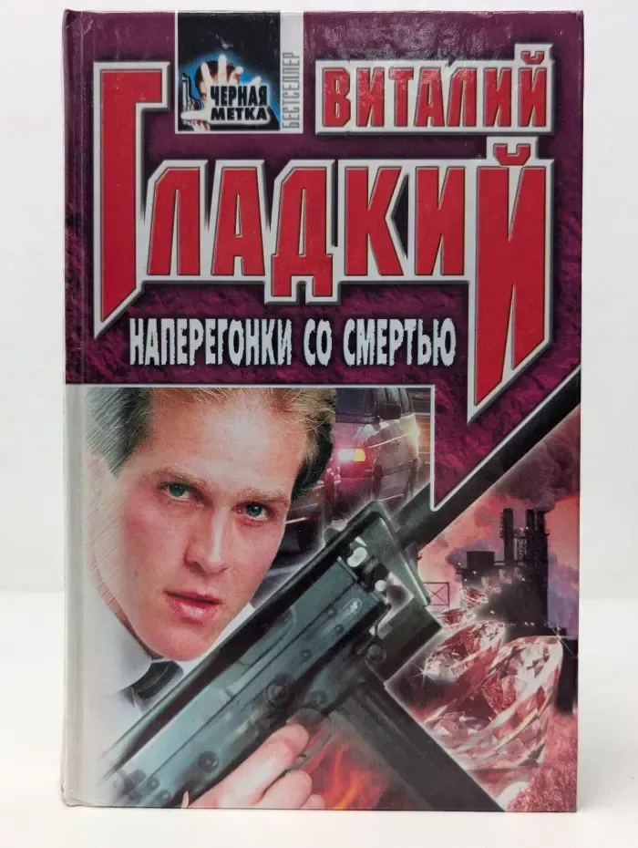 Черная кошка. Наперегонки со смертью
