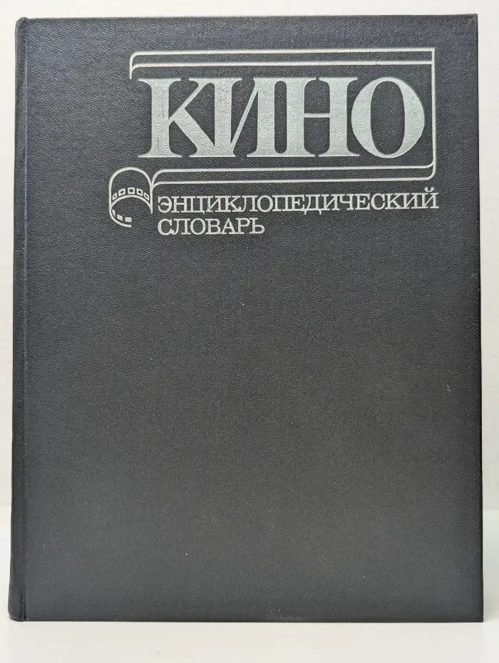 Кино. Энциклопедический словарь