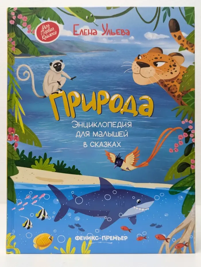 Моя первая книжка. Природа. Энциклопедия для малышей в сказках