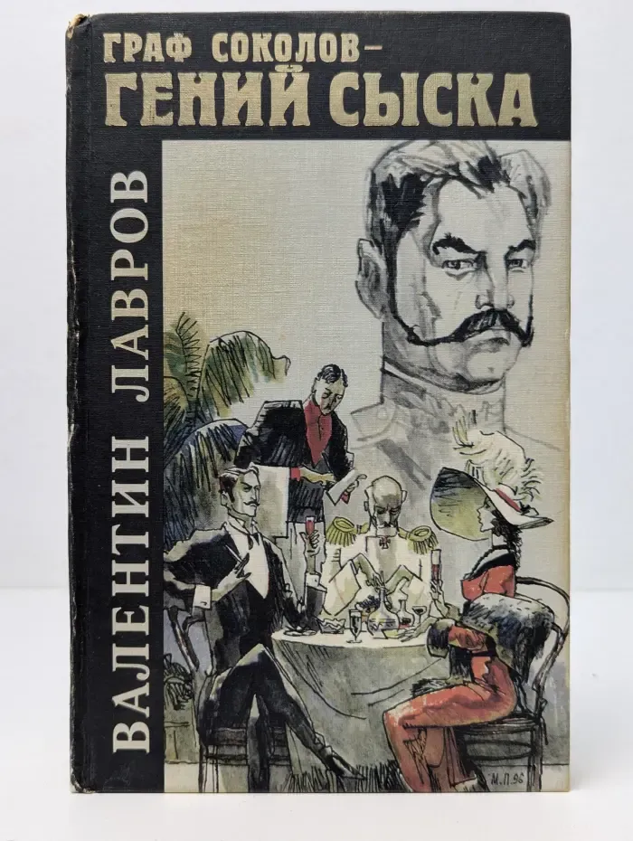 Граф Соколов - гений сыска