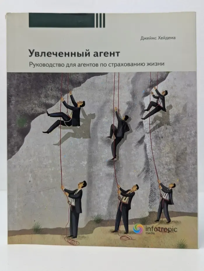 Бизнес с увлечением. Увлеченный агент. Руководство для агентов по страхованию жизни