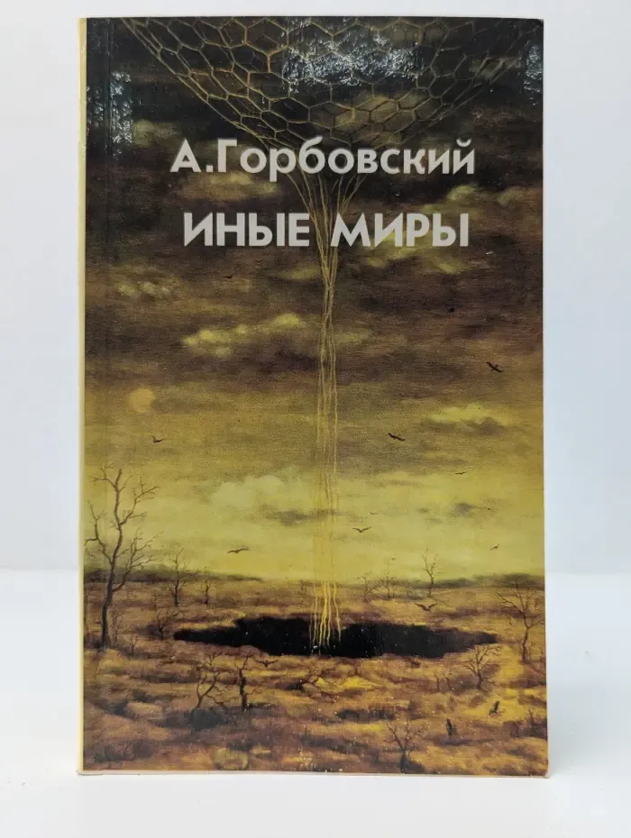 Иные миры