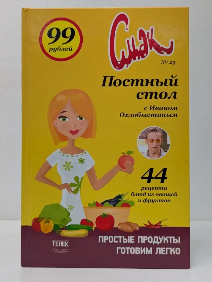 Смак. Постный стол