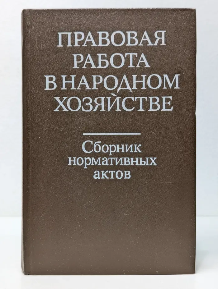 Правовая работа в народном хозяйстве