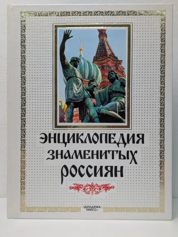 Энциклопедия знаменитых россиян