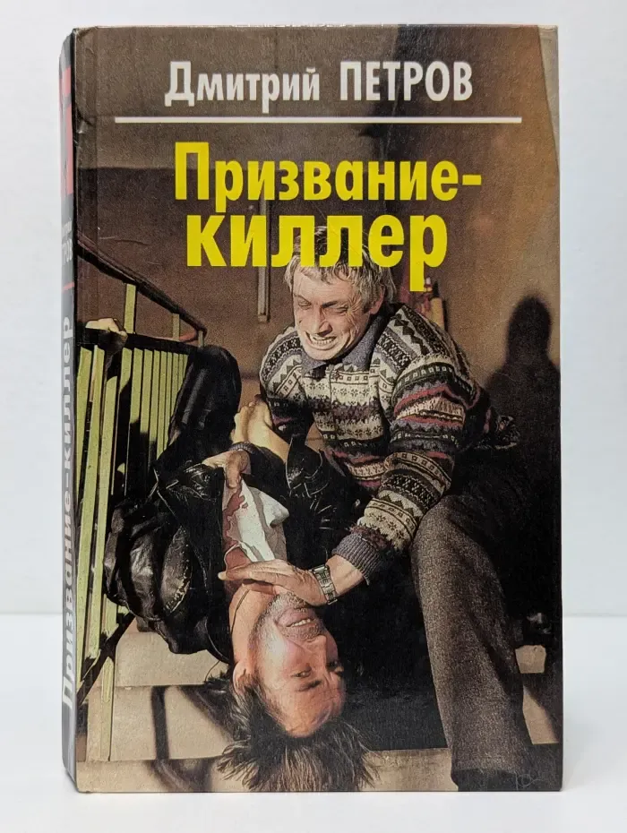 Призвание – киллер
