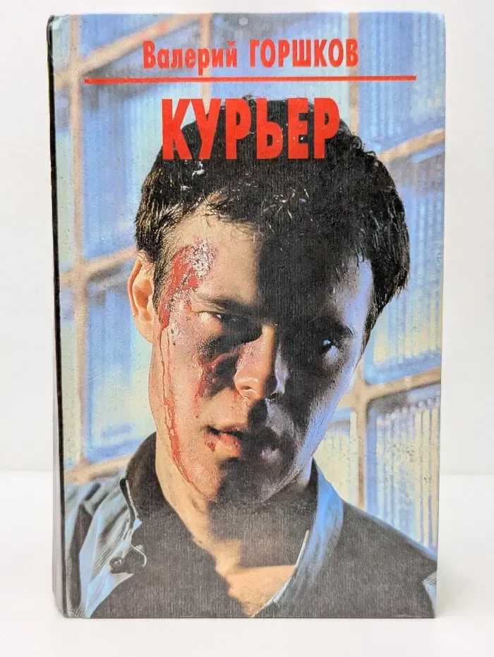 Курьер