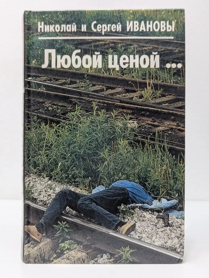 Любой ценой