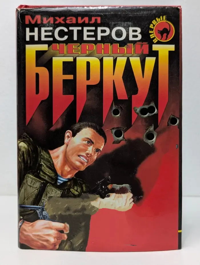 Черная кошка. Черный беркут
