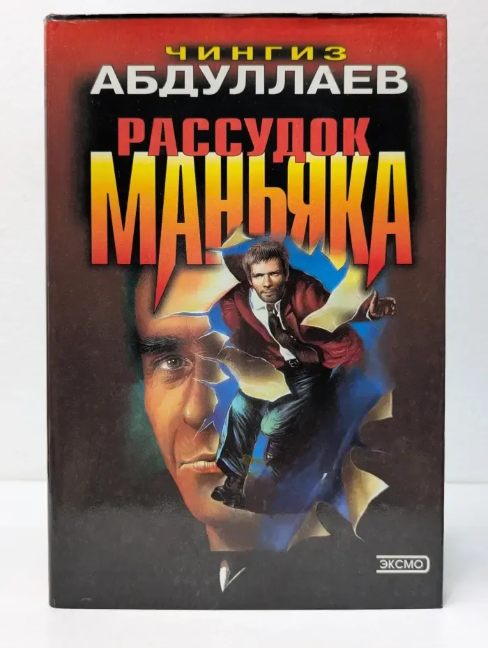 Черная кошка. Стиль подлеца. Рассудок маньяка