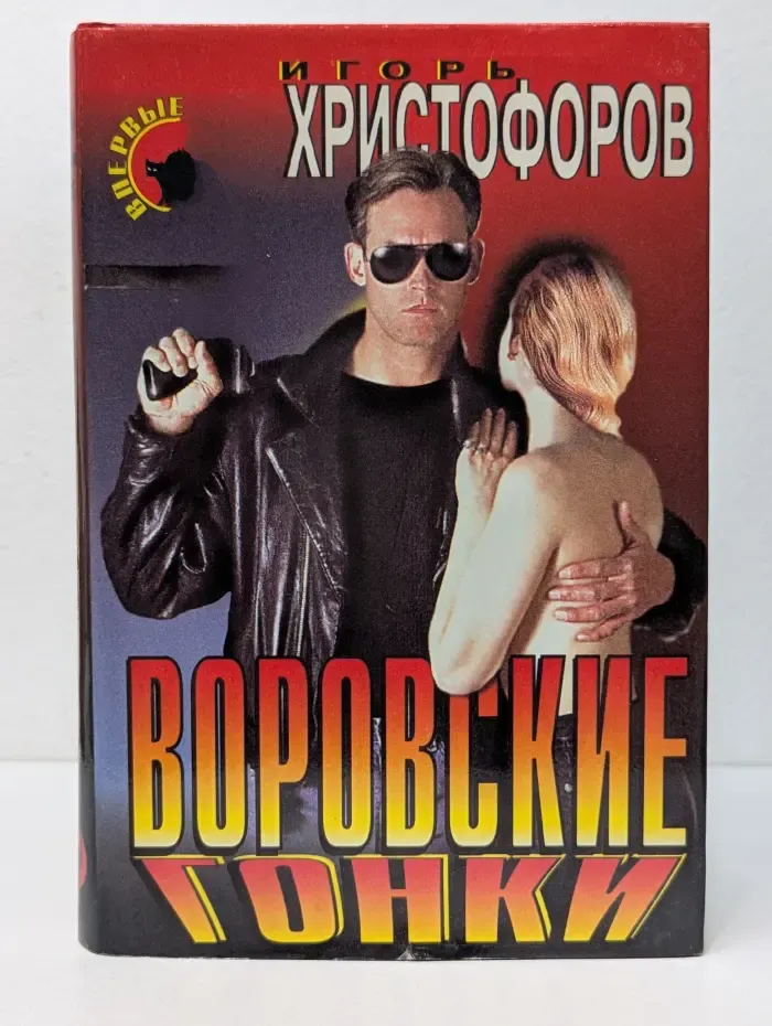 Черная кошка. Воровские гонки