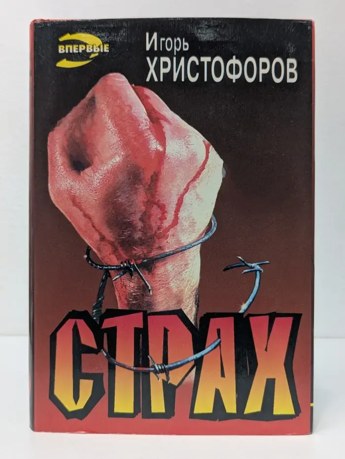 Черная кошка. Страх