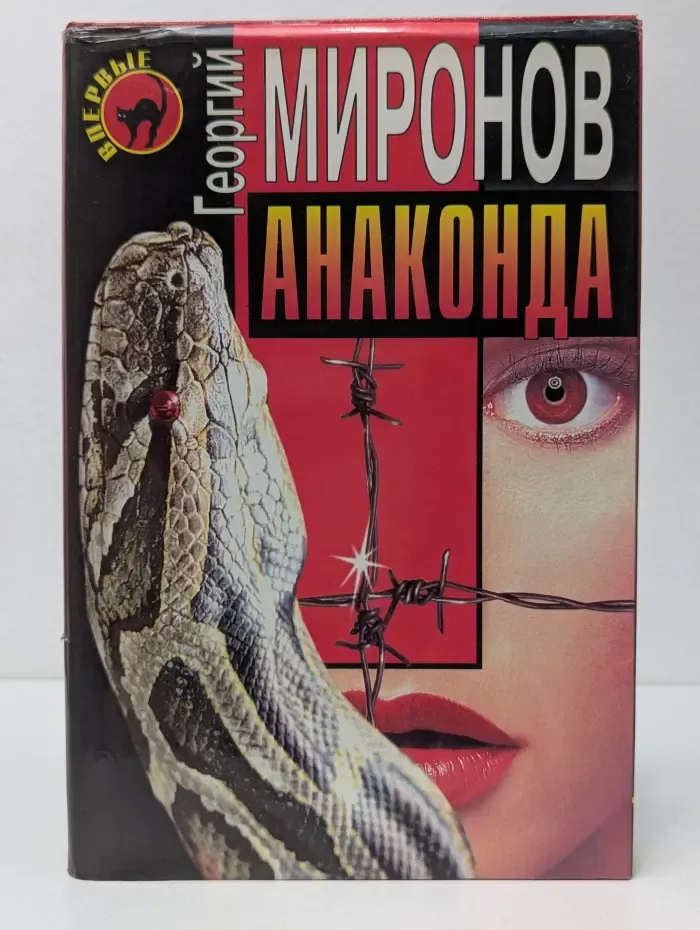 Черная кошка. Анаконда