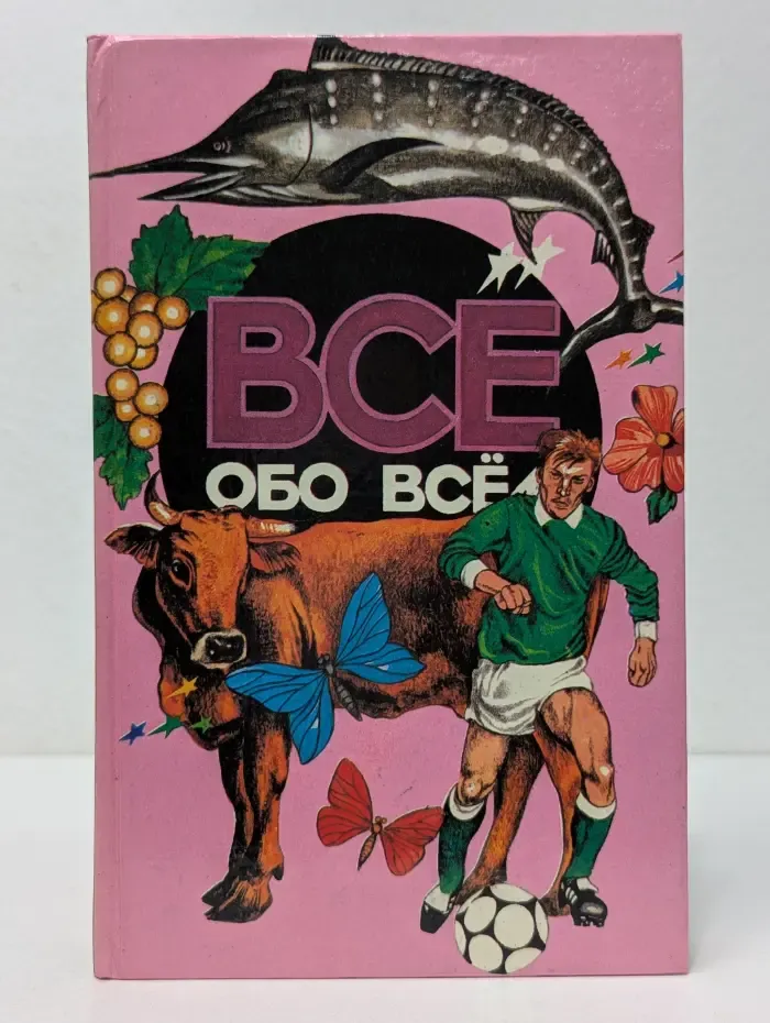 Всё обо всём. Том 9