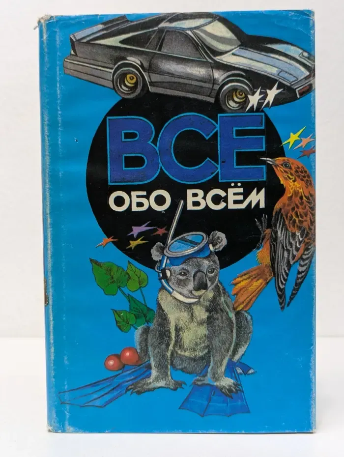 Все обо всем. Том 4