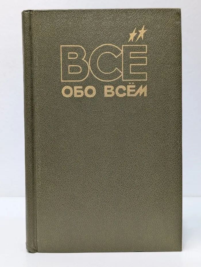 Все обо всем. Том 2