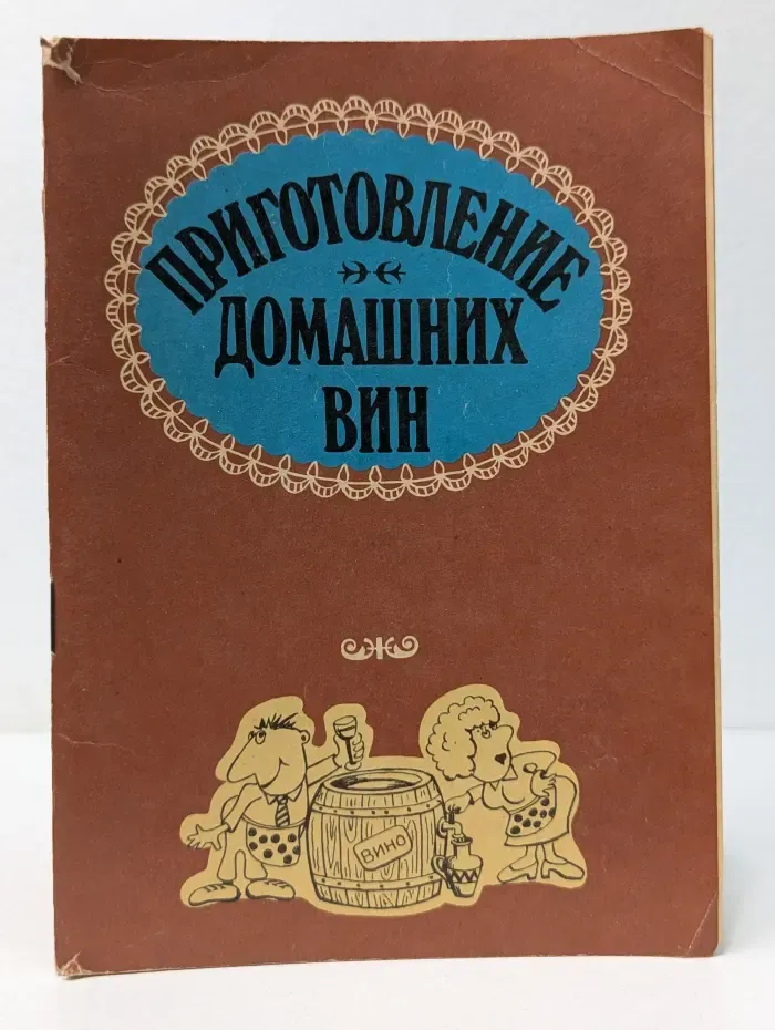 Приготовление домашних вин