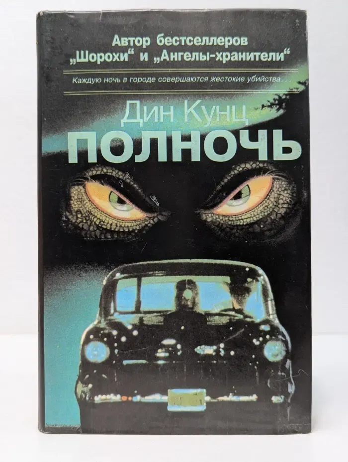 Полночь