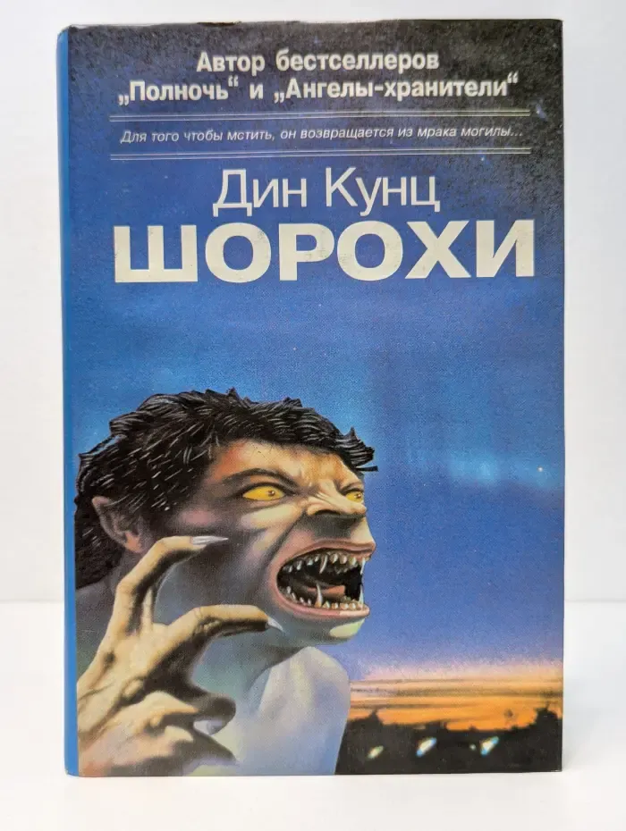 Шорохи