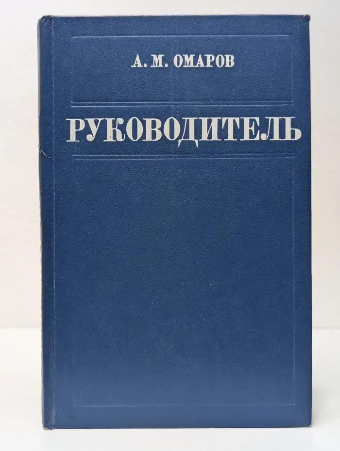 Руководитель. Размышления о стиле управления