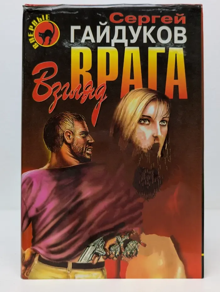 Черная кошка. Взгляд врага