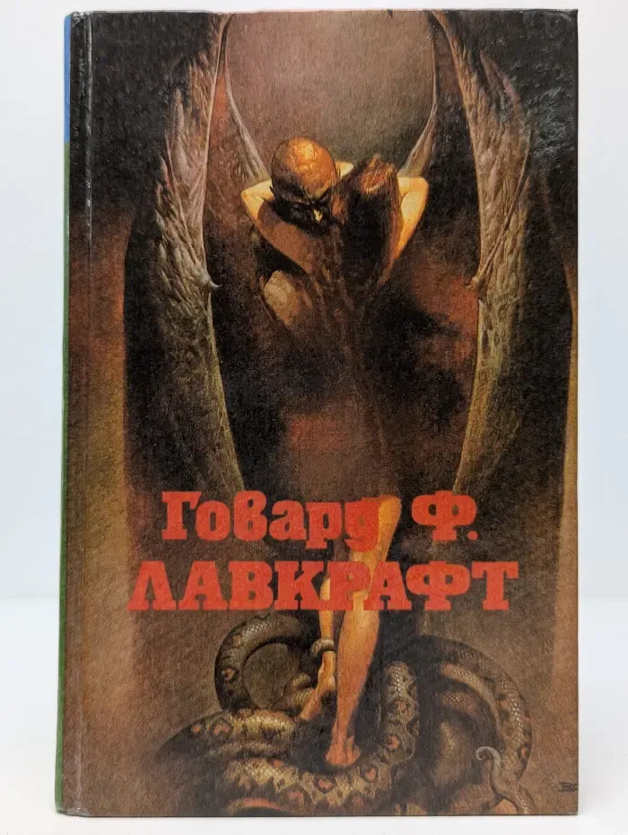 Horror № 1. Говард Ф. Лавкрафт. Полное собрание сочинений. Том 1