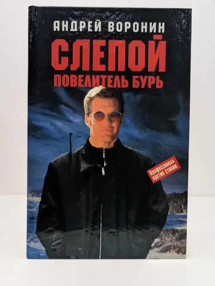 Слепой. Повелитель бурь
