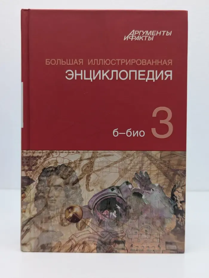 Большая иллюстрированная энциклопедия. В 32 томах. Том 3. Б-Био