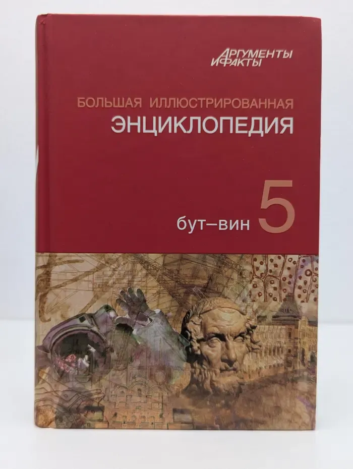 Большая иллюстрированная энциклопедия. Том 5. БУТ-ВИН