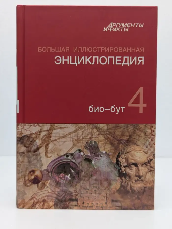 Большая иллюстрированная энциклопедия. В 32 томах. Том 4